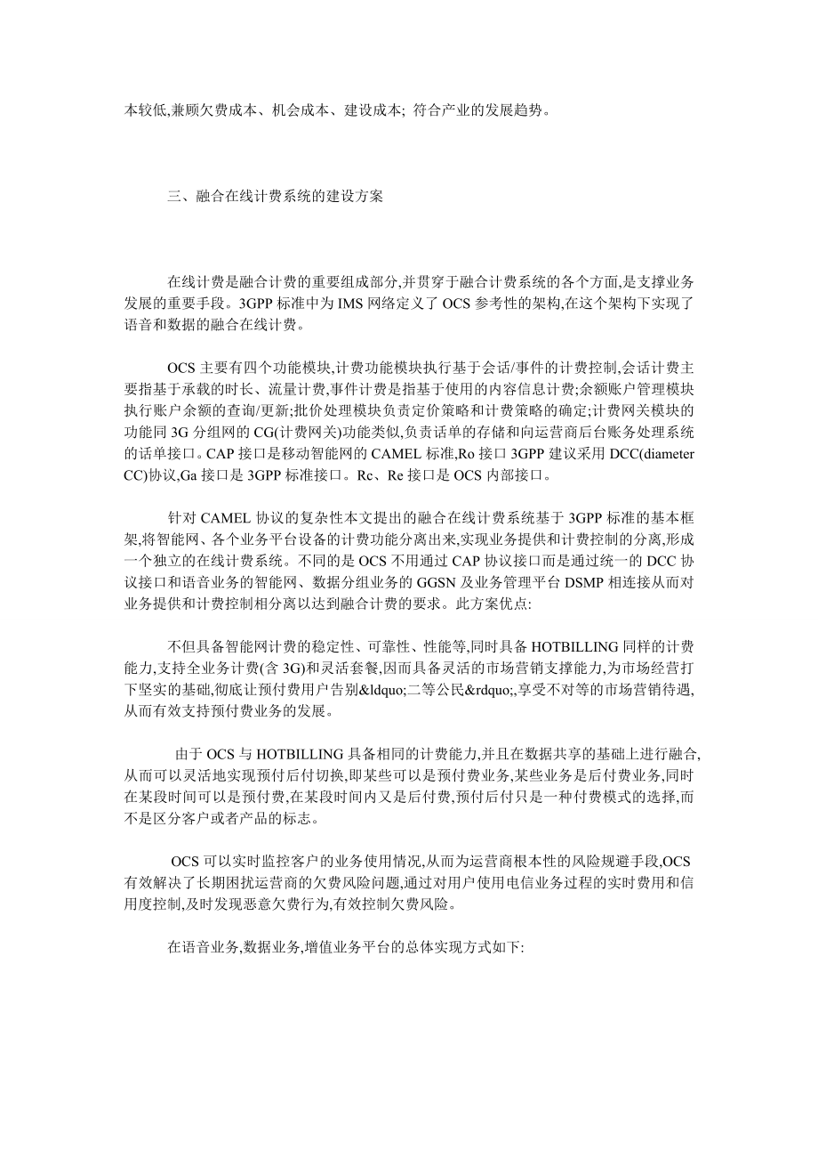 移动在线计费建设方案探讨.doc_第2页