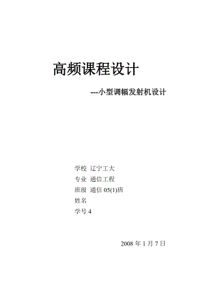 974723790高频课程设计小功率调幅发射机设计.doc