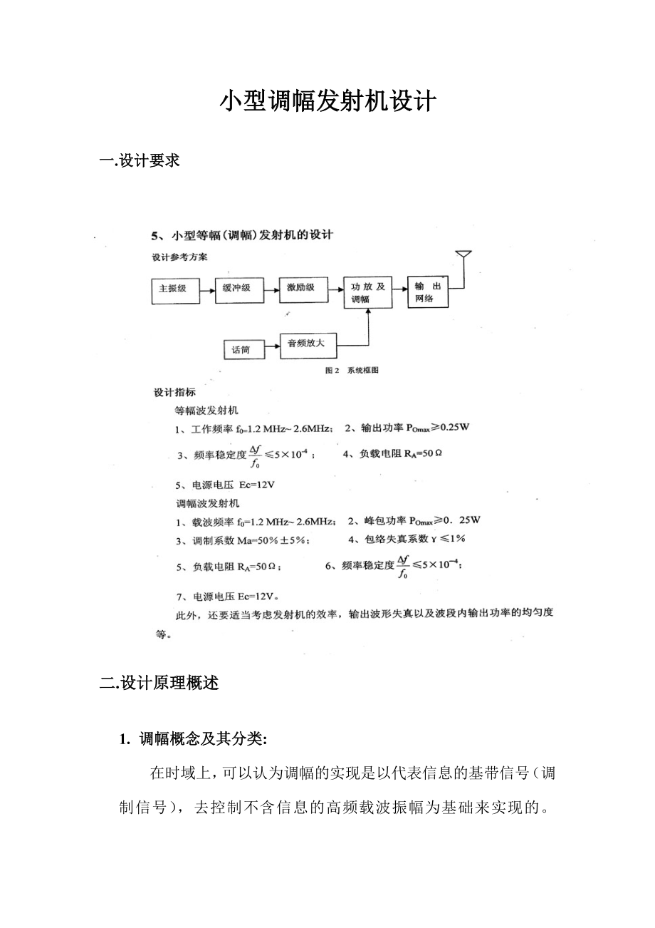 974723790高频课程设计小功率调幅发射机设计.doc_第2页