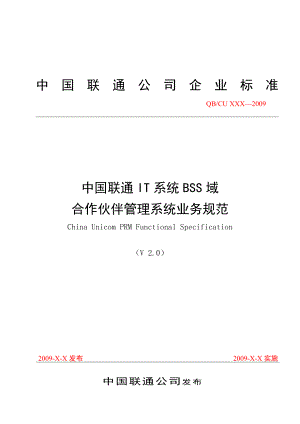 [精品]中国联通IT系统 BSS系统域 合作伙伴管理系统 业务规范V2.0(对应BSS3.0).doc