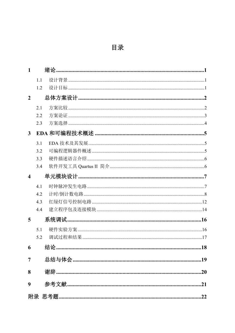 EDA技术课程设计交通灯控制器的设计.doc_第3页