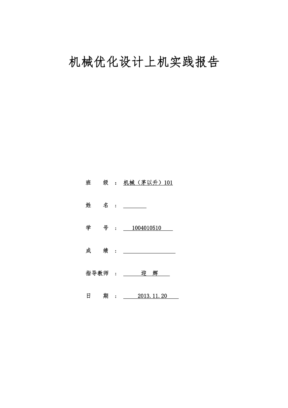 机械优化设计上机报告.doc_第1页