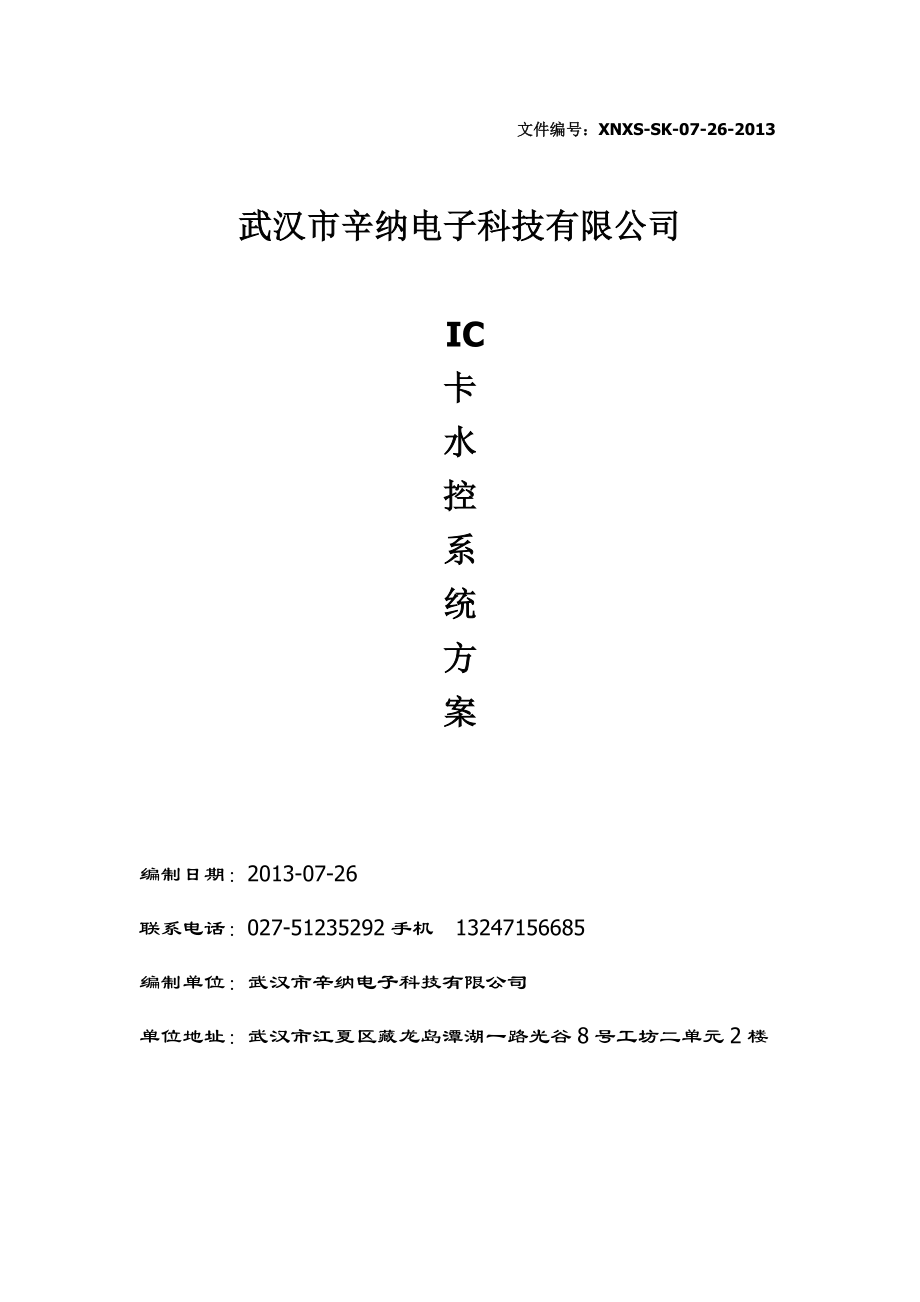 电子科技有限公司IC卡水控方案一体机系统方案.doc_第1页