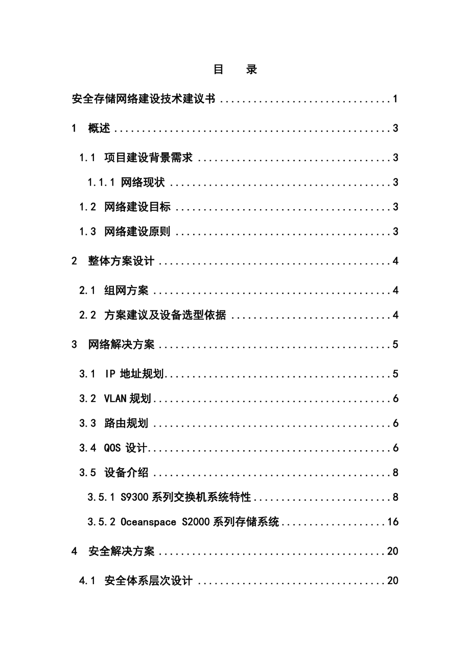 某电业局安全存储网络建设技术建议书 .doc_第1页