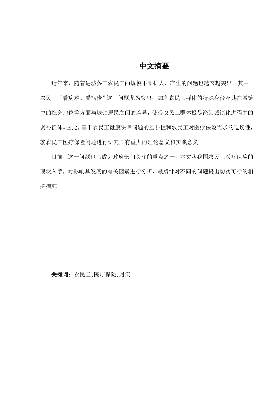 农民工医疗保险制度存在的问题和对策毕业论文.doc_第1页