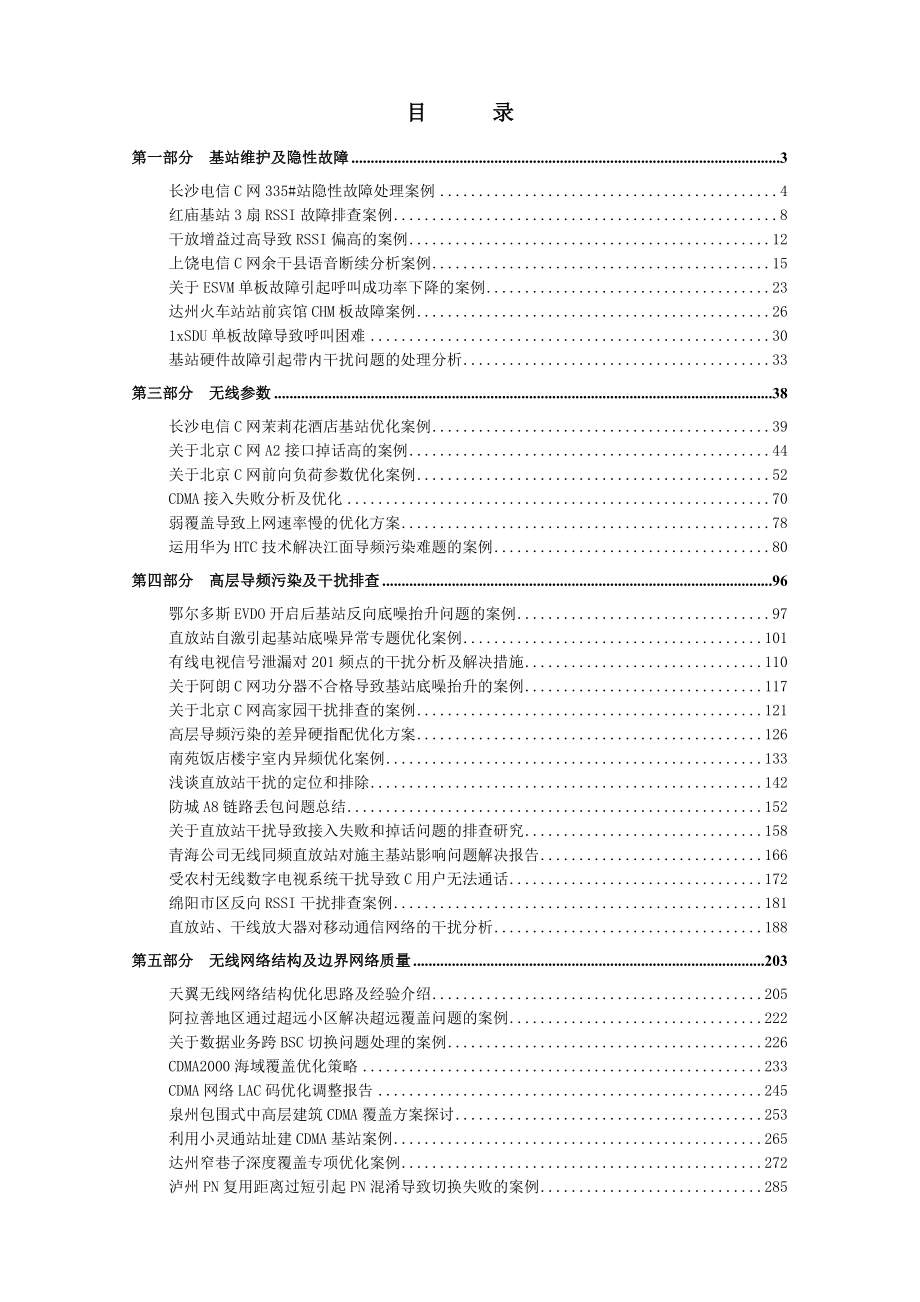 中国电信移动网络维护案例汇编(无线与网优分册).doc_第3页