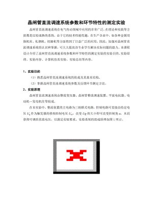 功率电子课程设计晶闸管直流调速系统参数和环节特性的测定实验.doc