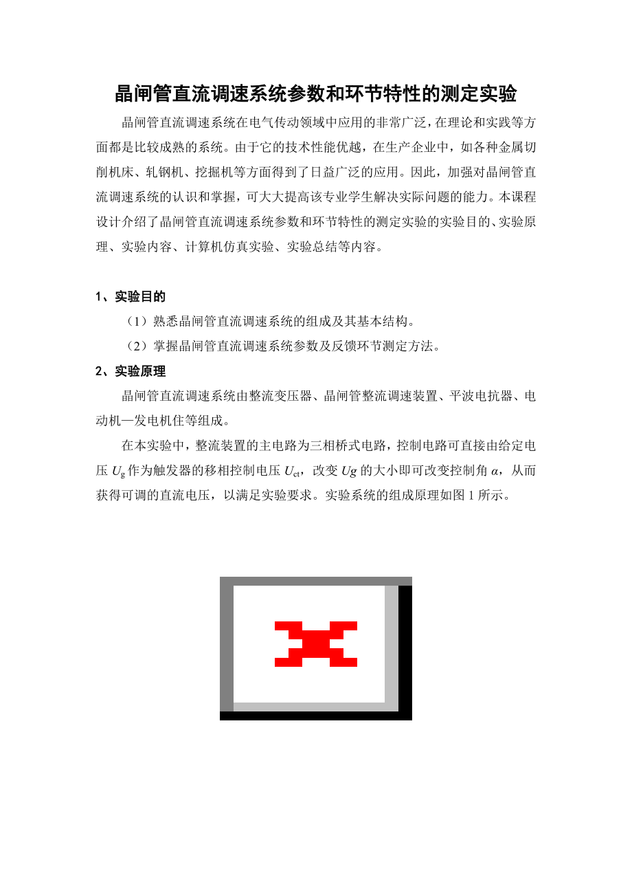 功率电子课程设计晶闸管直流调速系统参数和环节特性的测定实验.doc_第1页