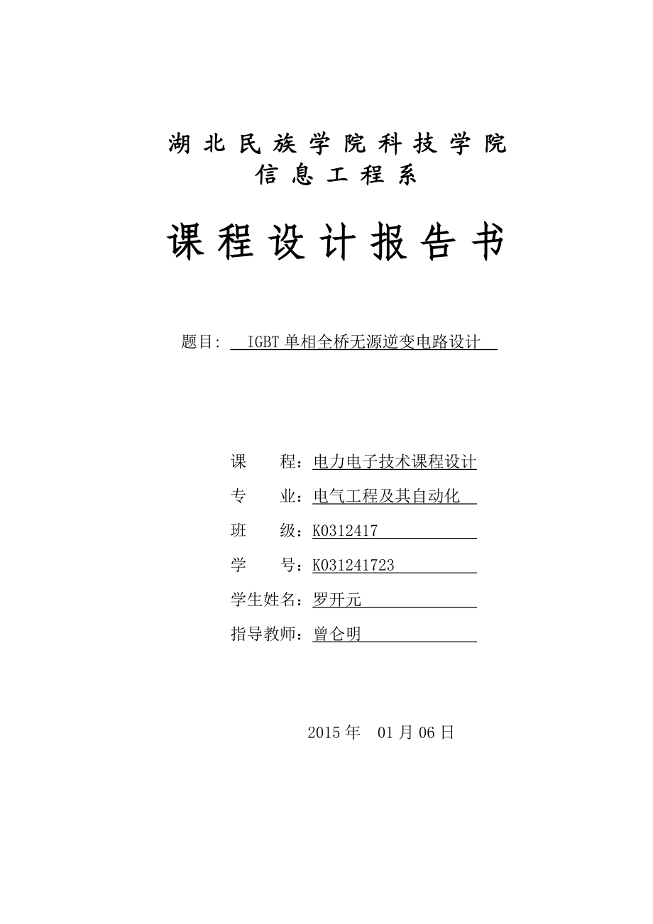 IGBT单相桥式无源逆变电路设计(纯电阻负载).doc_第1页