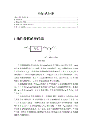 维纳滤波器.doc