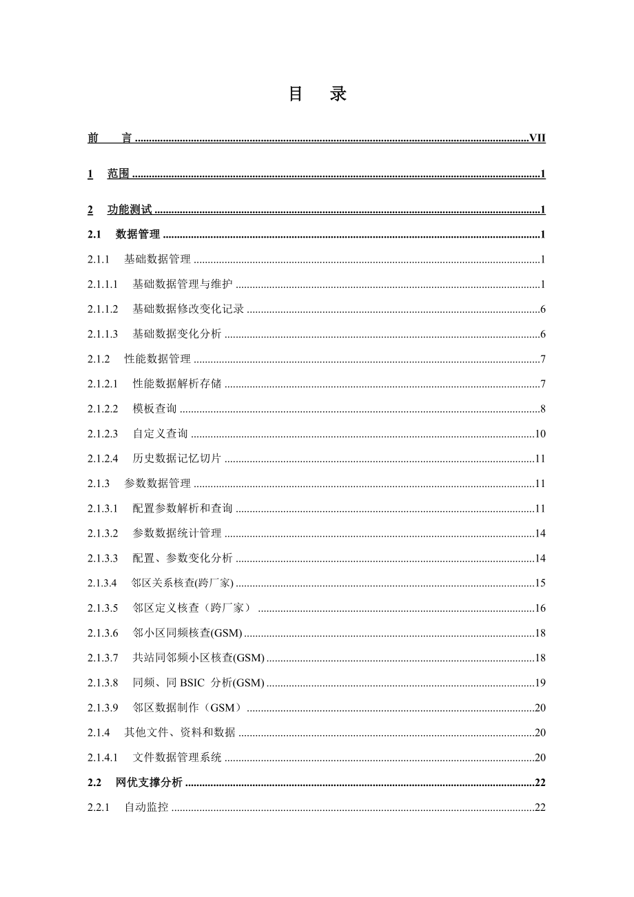 中国联通无线网络优化平台技术规范第四分册测试规范.doc_第2页