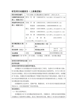 TD网络大型小区及室内分布覆盖方案的研究主题内容.doc