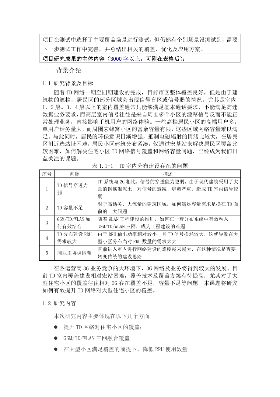 TD网络大型小区及室内分布覆盖方案的研究主题内容.doc_第3页