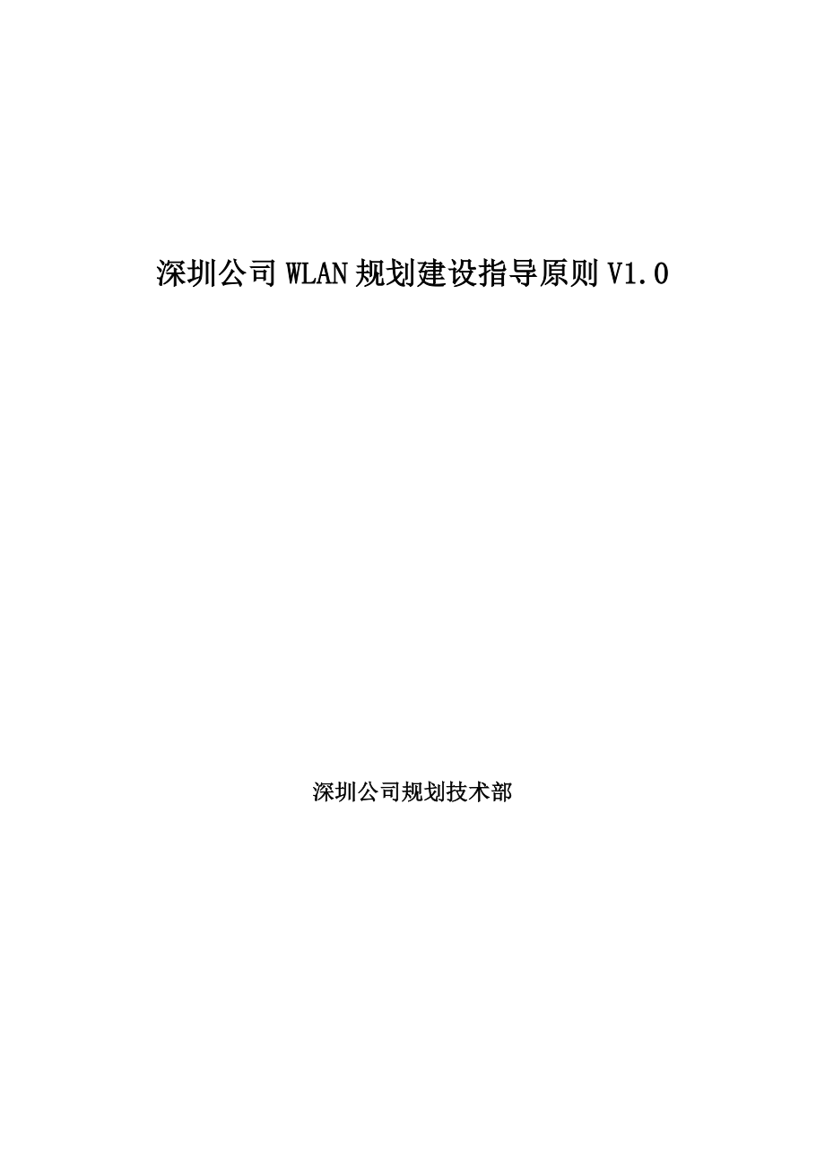 WLAN规划建设指导原则深圳公司.doc_第1页