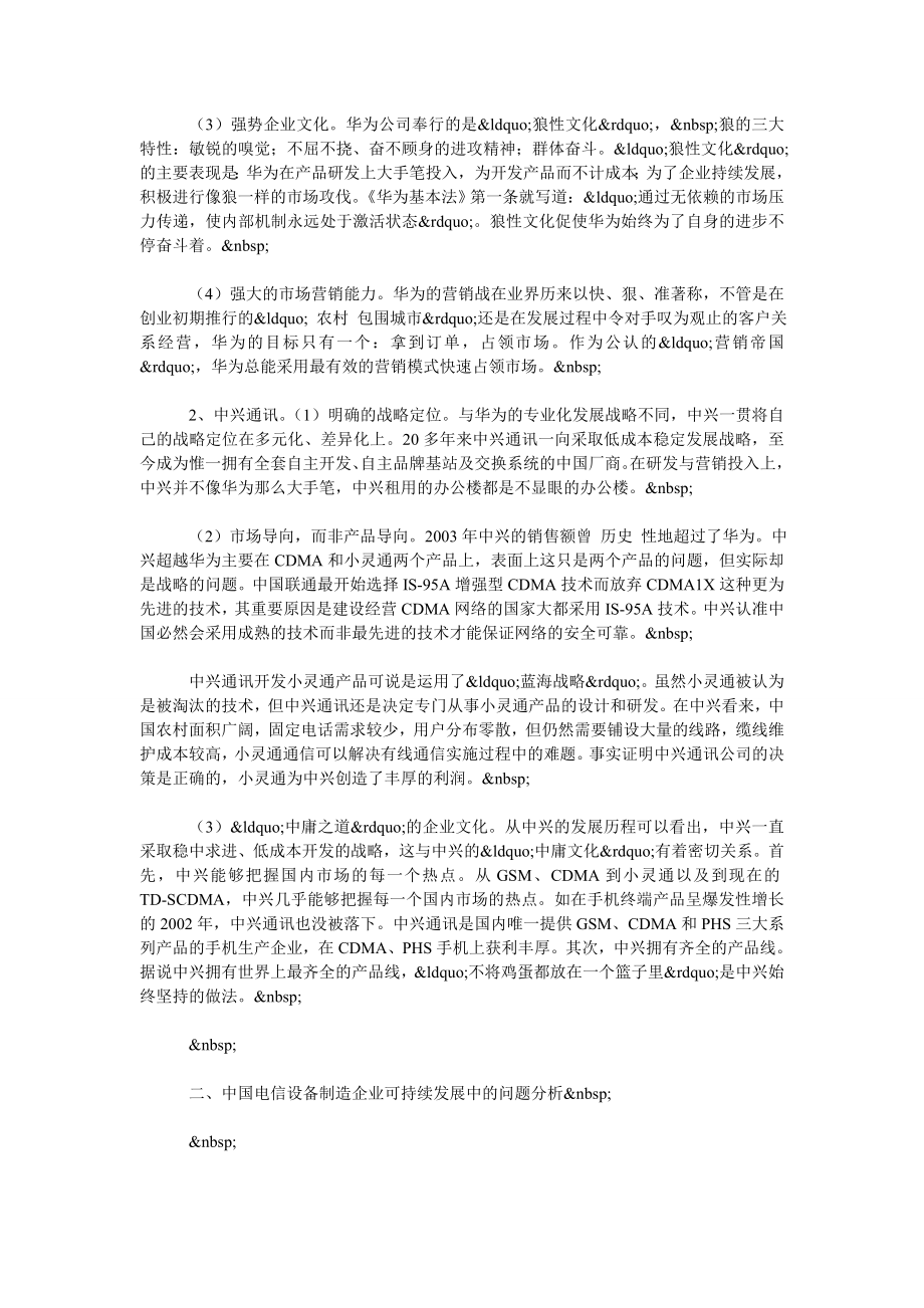 浅论中国通讯设备制造商的常青之路.doc_第2页