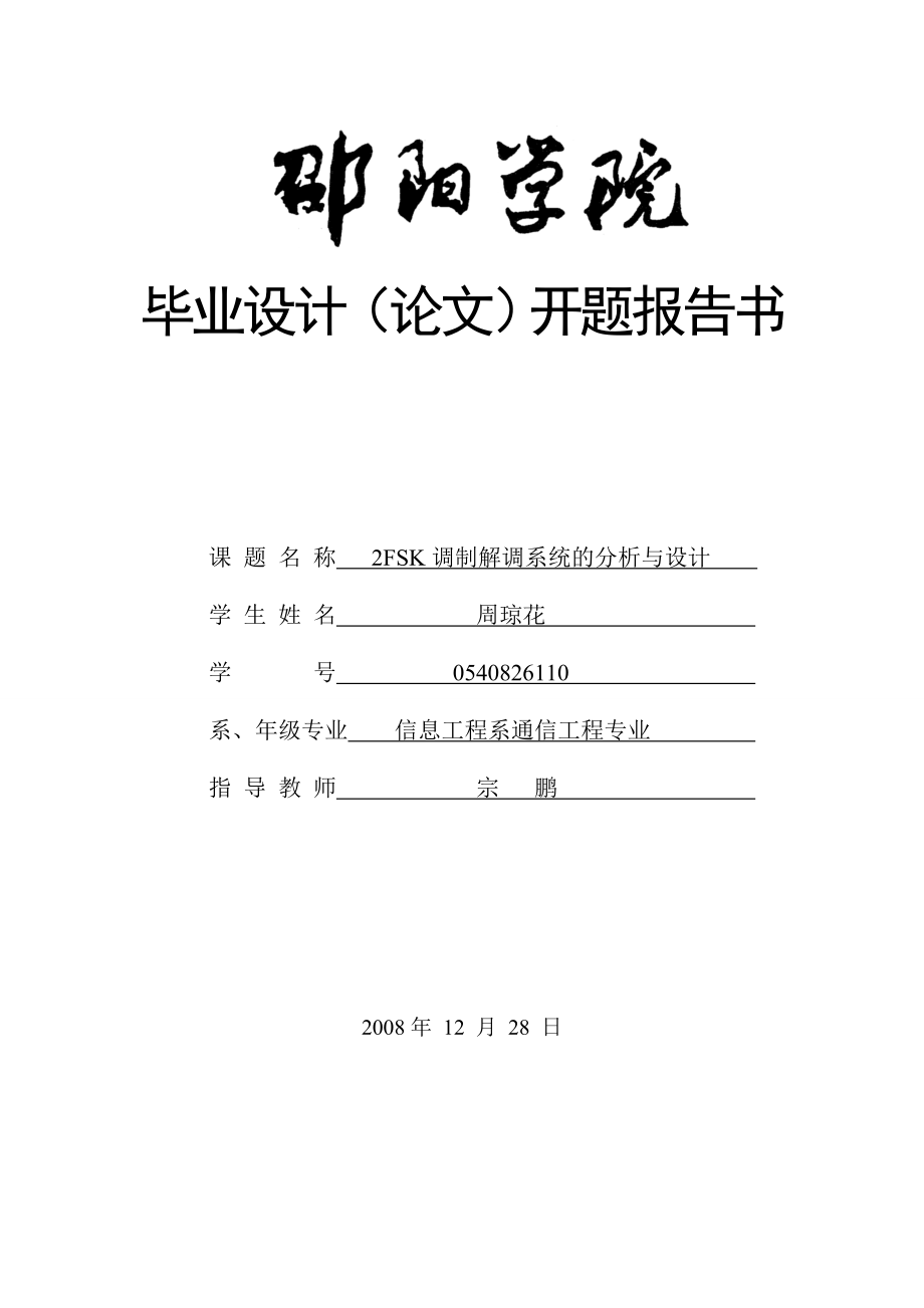 8546112072FSK调制解调系统的分析与设计开题报告.doc_第1页