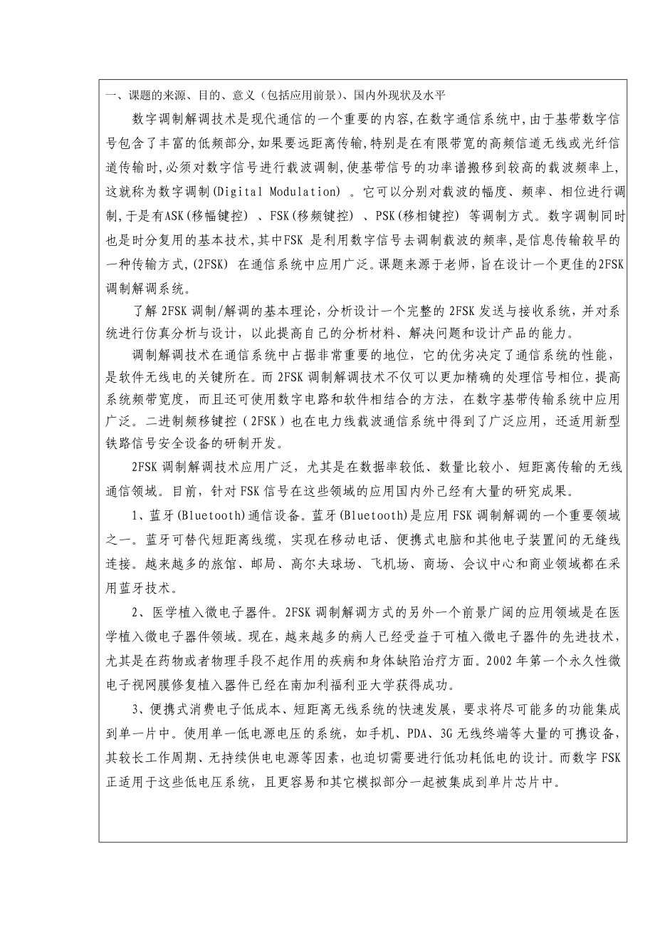 8546112072FSK调制解调系统的分析与设计开题报告.doc_第2页