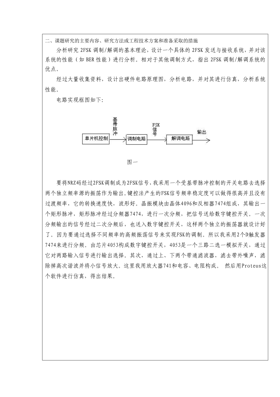 8546112072FSK调制解调系统的分析与设计开题报告.doc_第3页