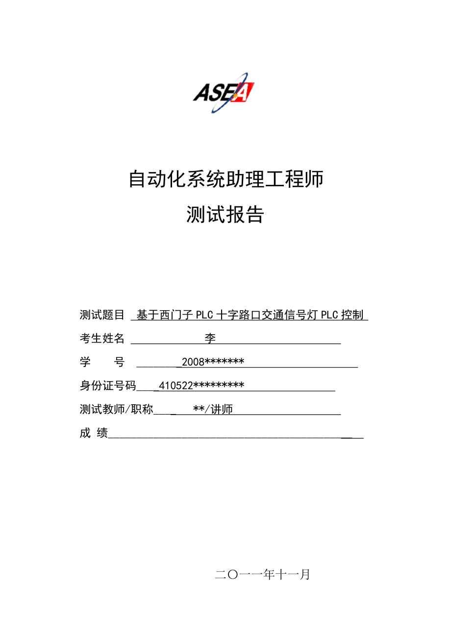 自动化系统助理工程师测试报告基于西门子PLC十字路口交通信号灯PLC控制.doc_第1页