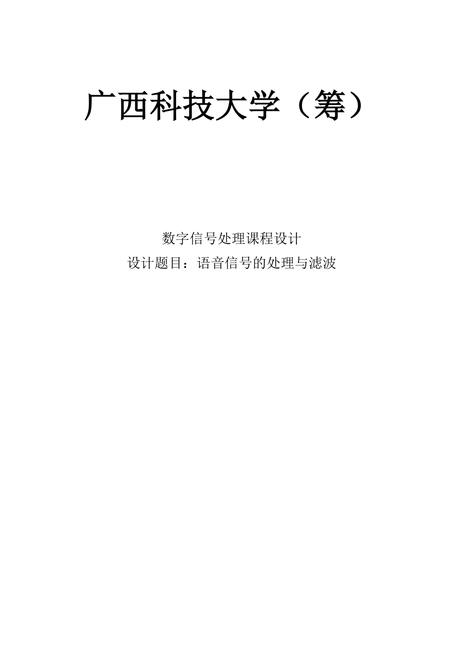 数字信号课程设计语音信号的处理与滤波.doc_第1页