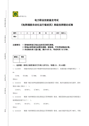 电网调度自动化运行高级技师.doc