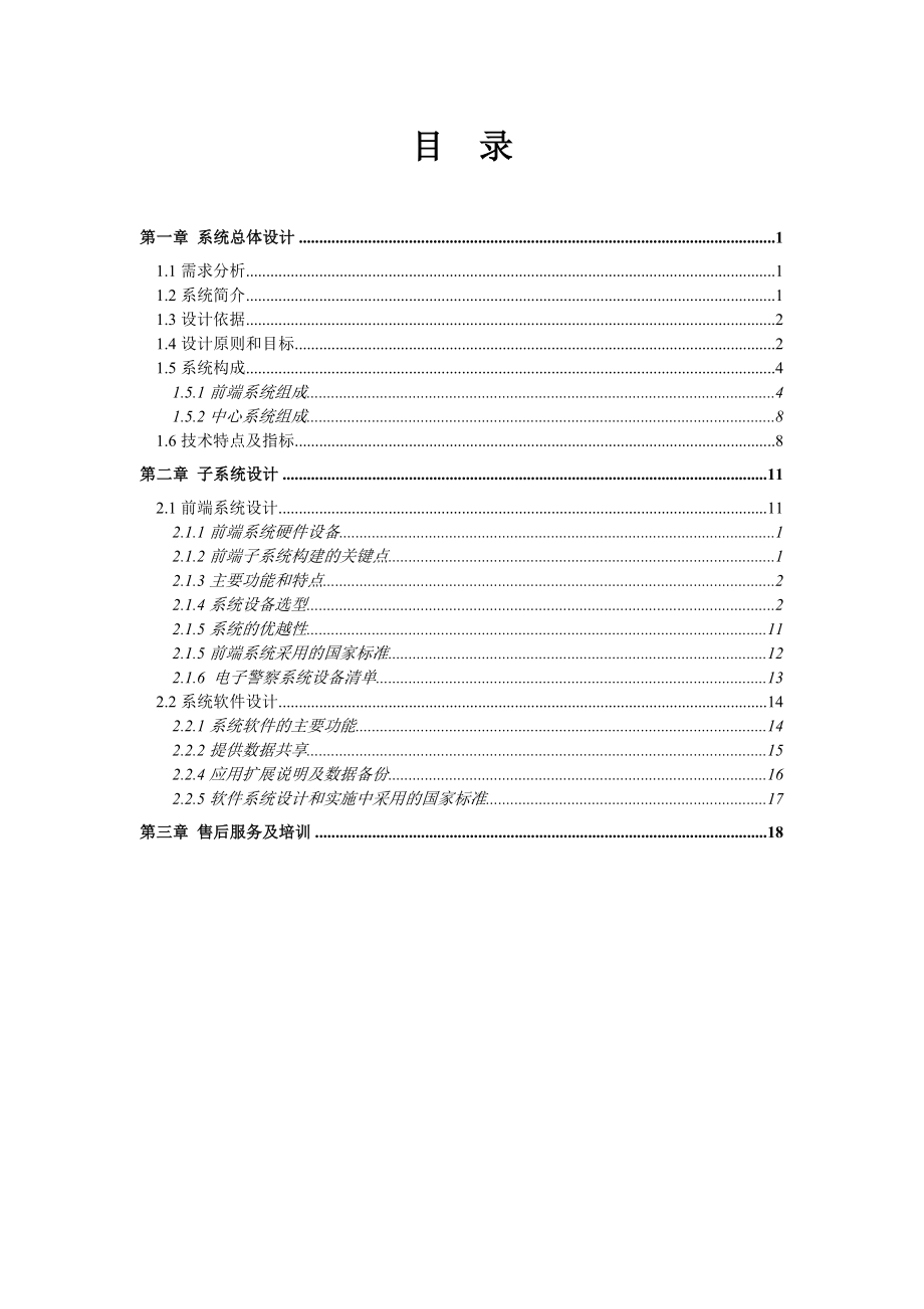 电子警察违章自动监控报警系统以及视频测速系统方案.doc_第1页