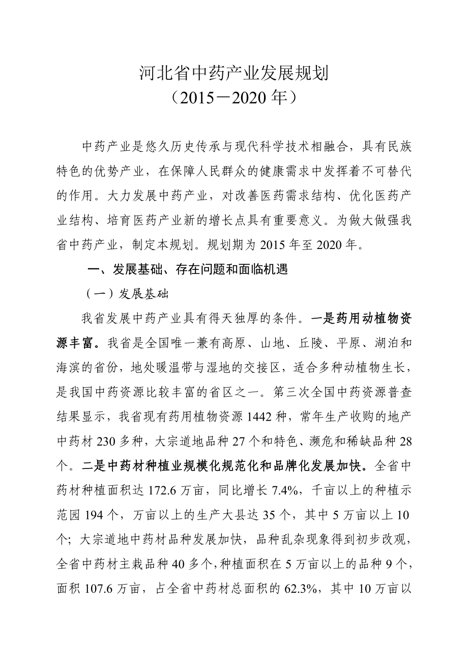 河北省中药产业发展规划.doc_第1页