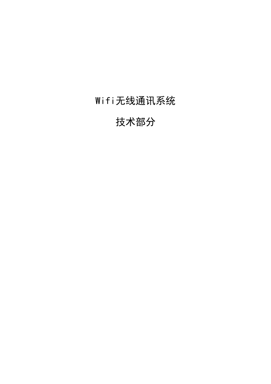 WIFI通讯技术.doc_第1页