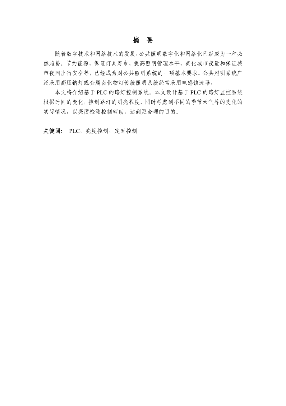 基于PLC路灯控制系统.doc_第1页