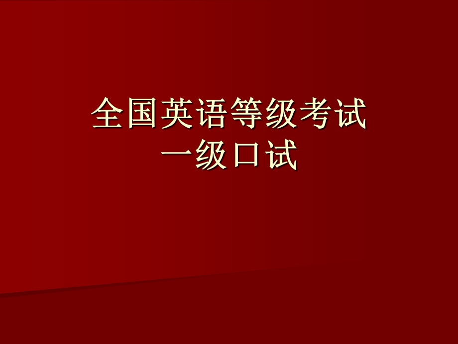 全国英语等级考试一级考试口试复习材料.ppt_第1页