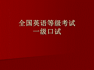 全国英语等级考试一级考试口试复习材料.ppt