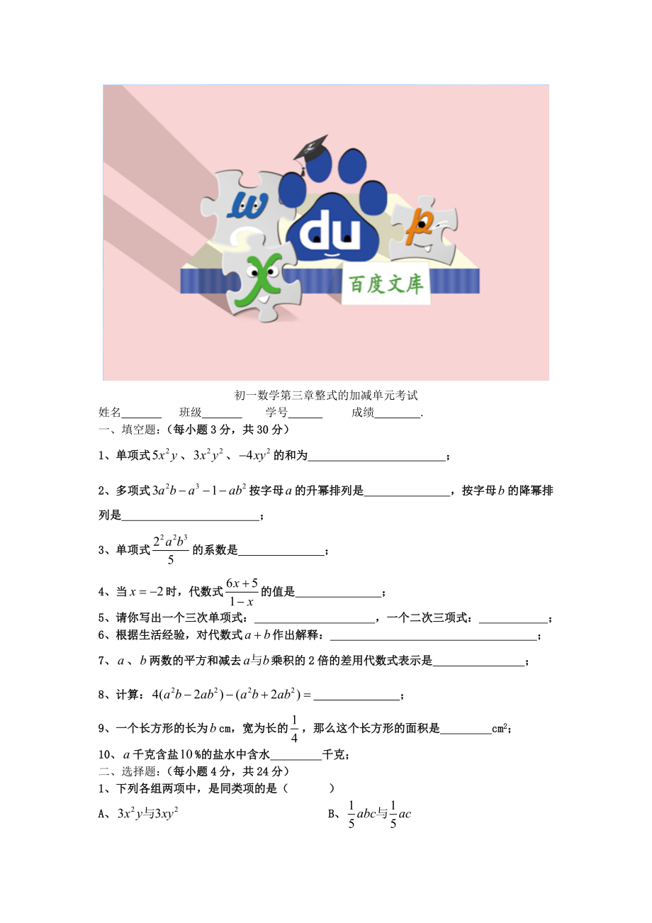 华东师大版七年级数学整式的加减练习题.doc_第1页