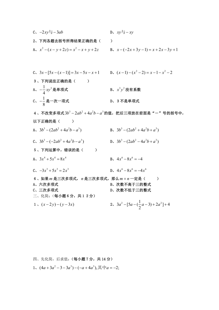 华东师大版七年级数学整式的加减练习题.doc_第2页