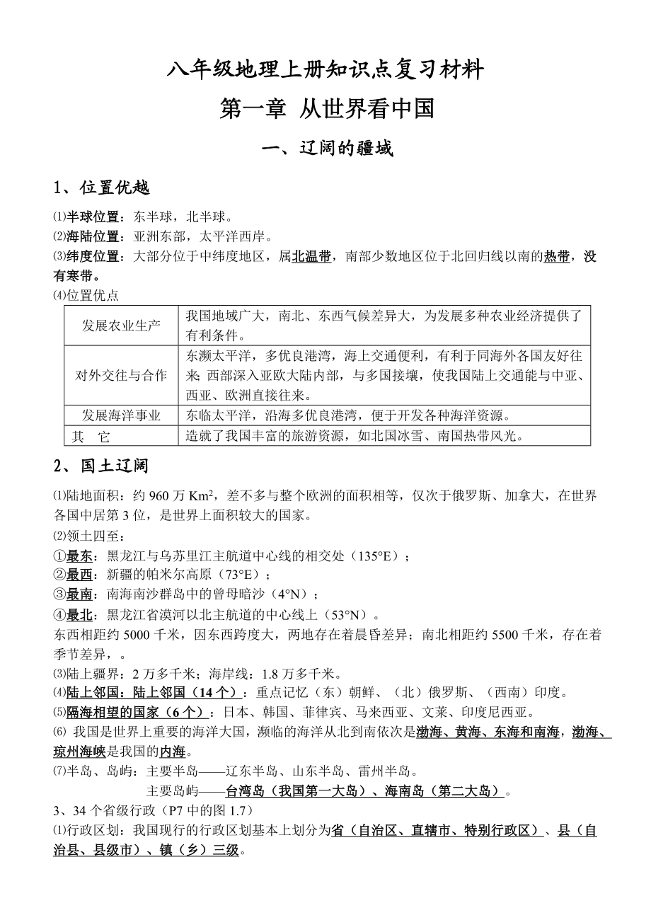 八年级上册地理知识点复习材料精编.doc_第1页