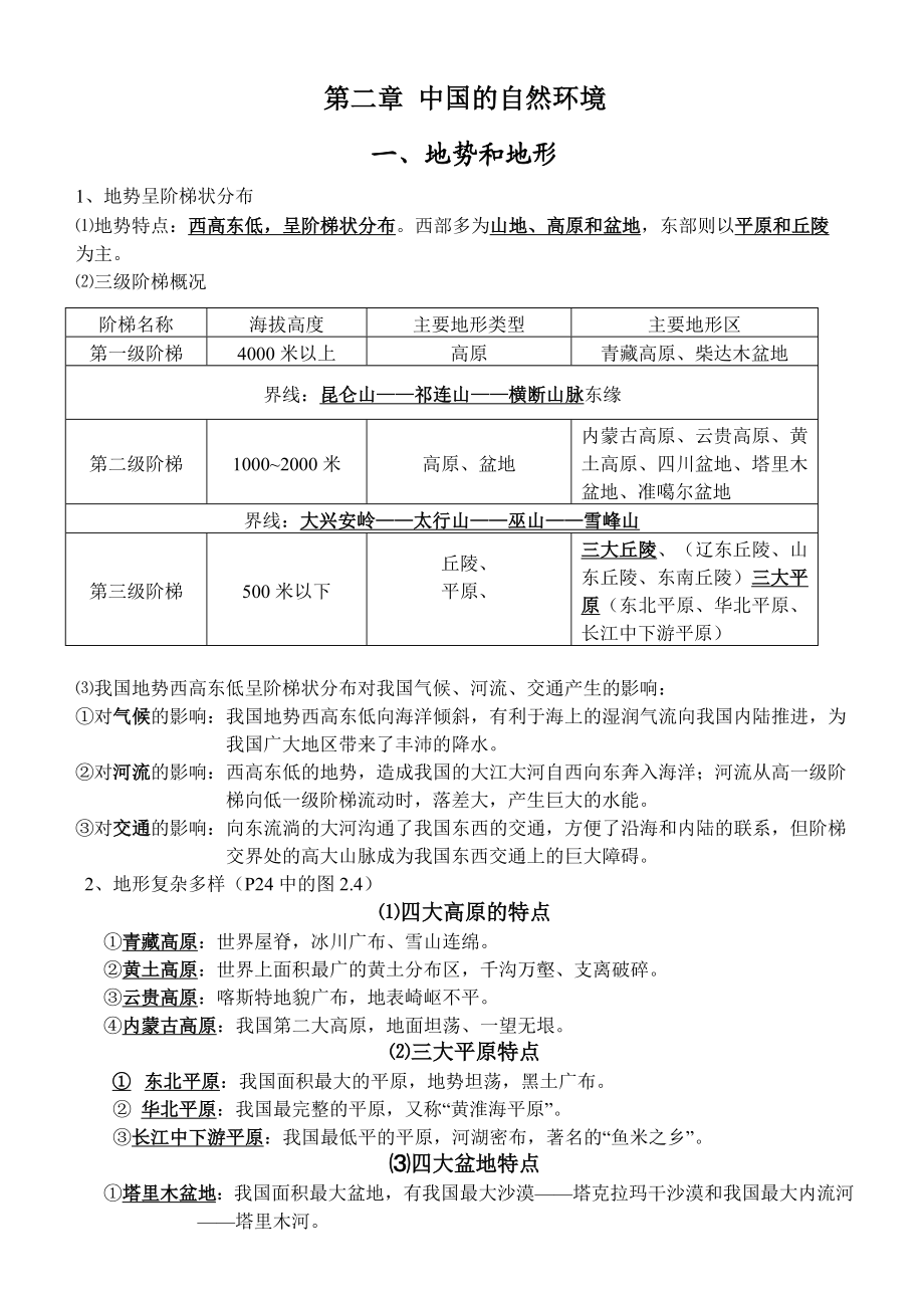 八年级上册地理知识点复习材料精编.doc_第3页