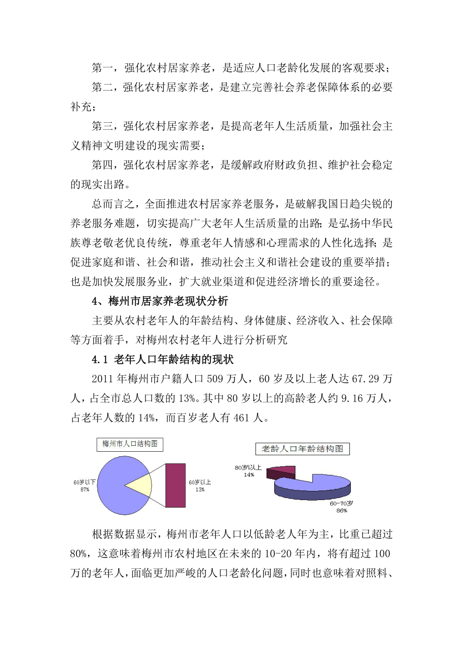 探索农村居家养老服务新模式.doc_第3页