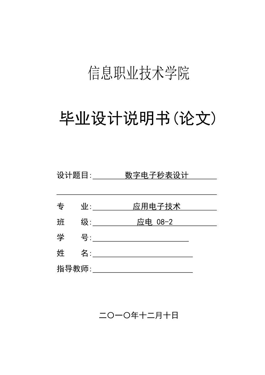 基于单片机的数字电子秒表设计毕业设计说明书.doc_第1页