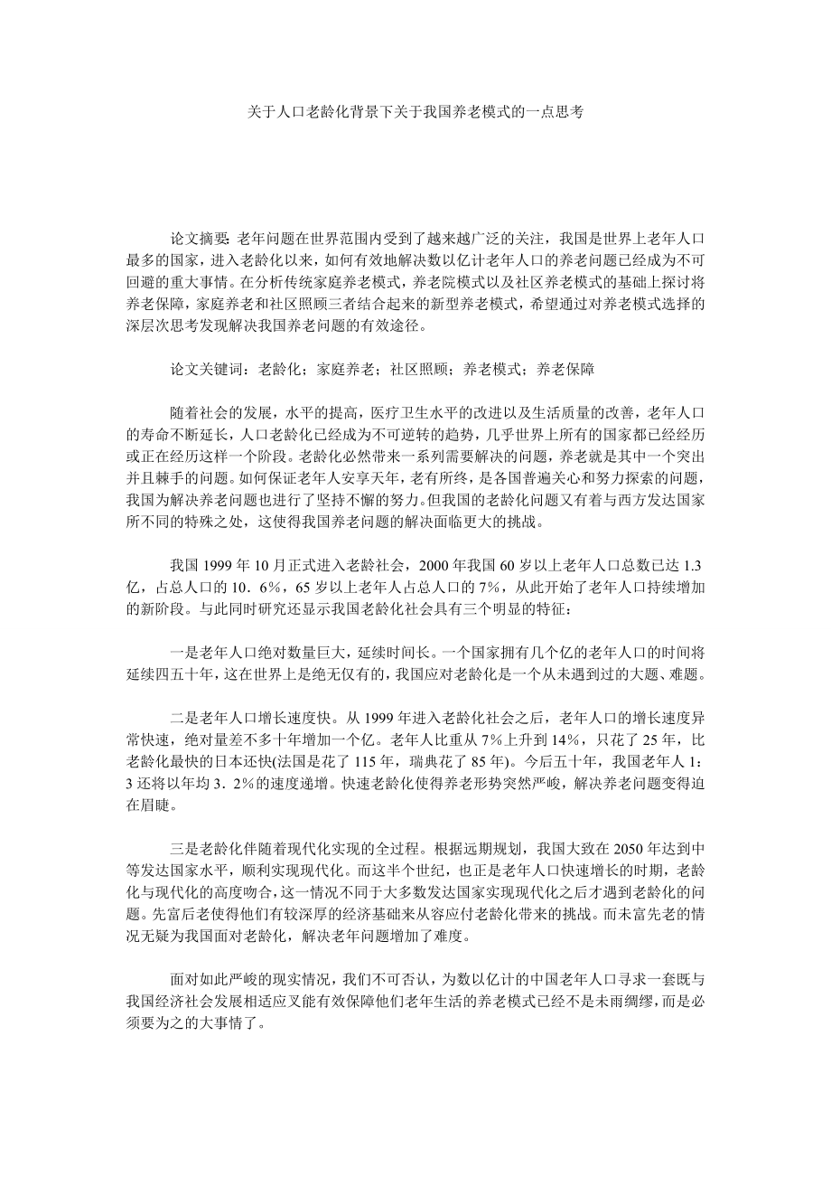 关于人口老龄化背景下关于我国养老模式的一点思考.doc_第1页