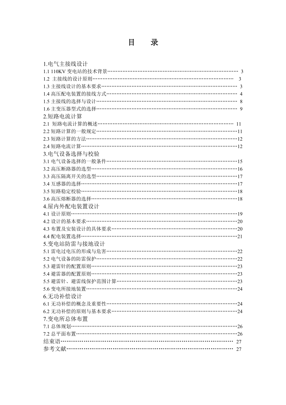 课程设计110KV变电站电气主接线设计.doc_第2页