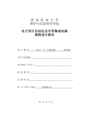 青岛农业大学电子设计自动化及专用集成电路课程设计报告.doc