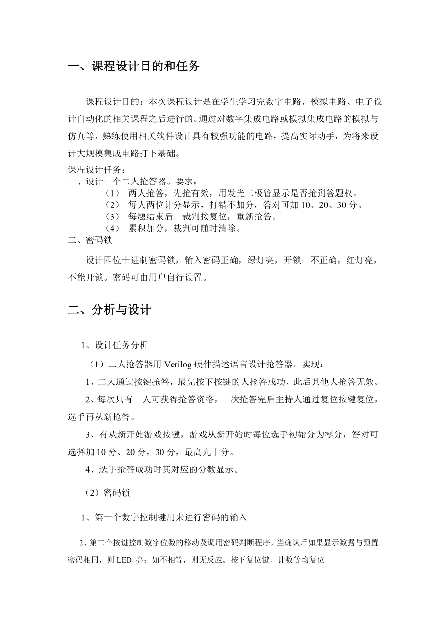 青岛农业大学电子设计自动化及专用集成电路课程设计报告.doc_第2页