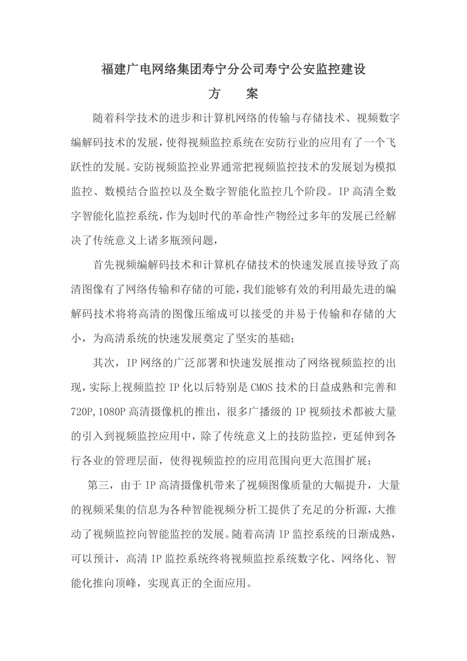 公安监控系统建设方案.doc_第1页