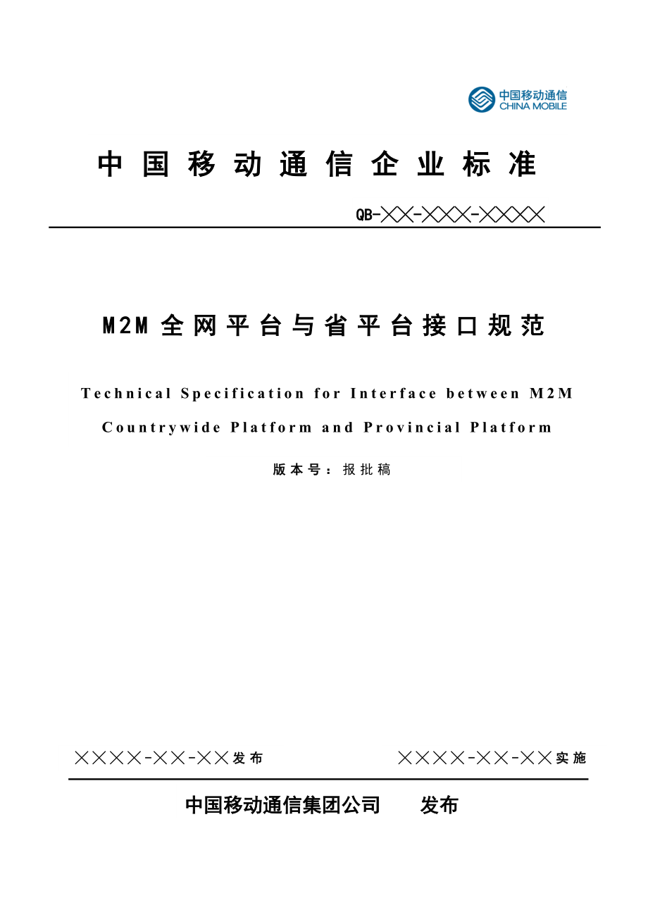 中国移动M2M全网平台与省平台接口规范.doc_第1页