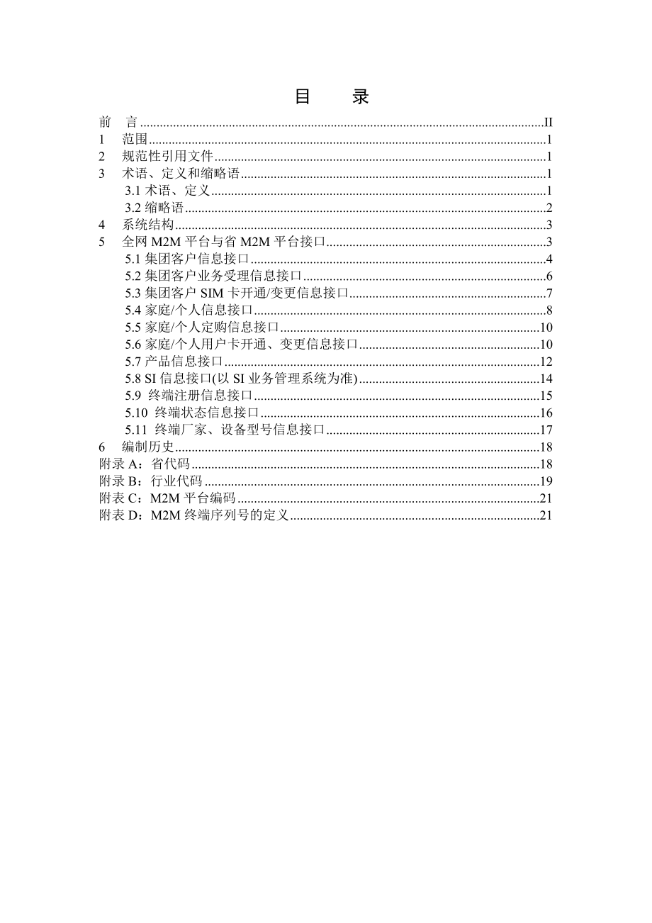 中国移动M2M全网平台与省平台接口规范.doc_第2页