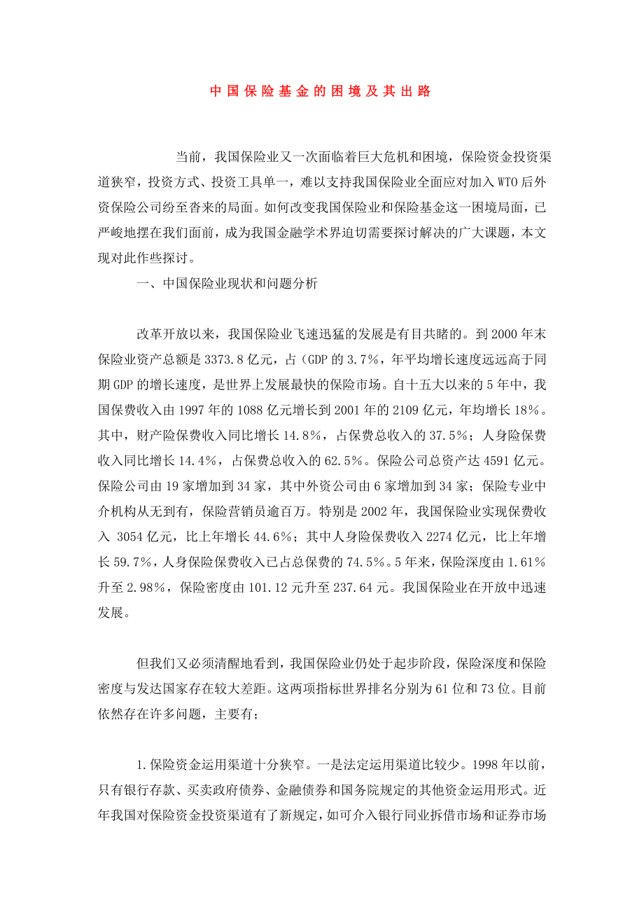 中国保险基金的困境及其出路.doc_第1页