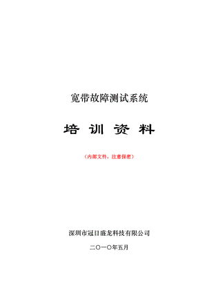 冠日宽带故障测试系统培训资料.doc