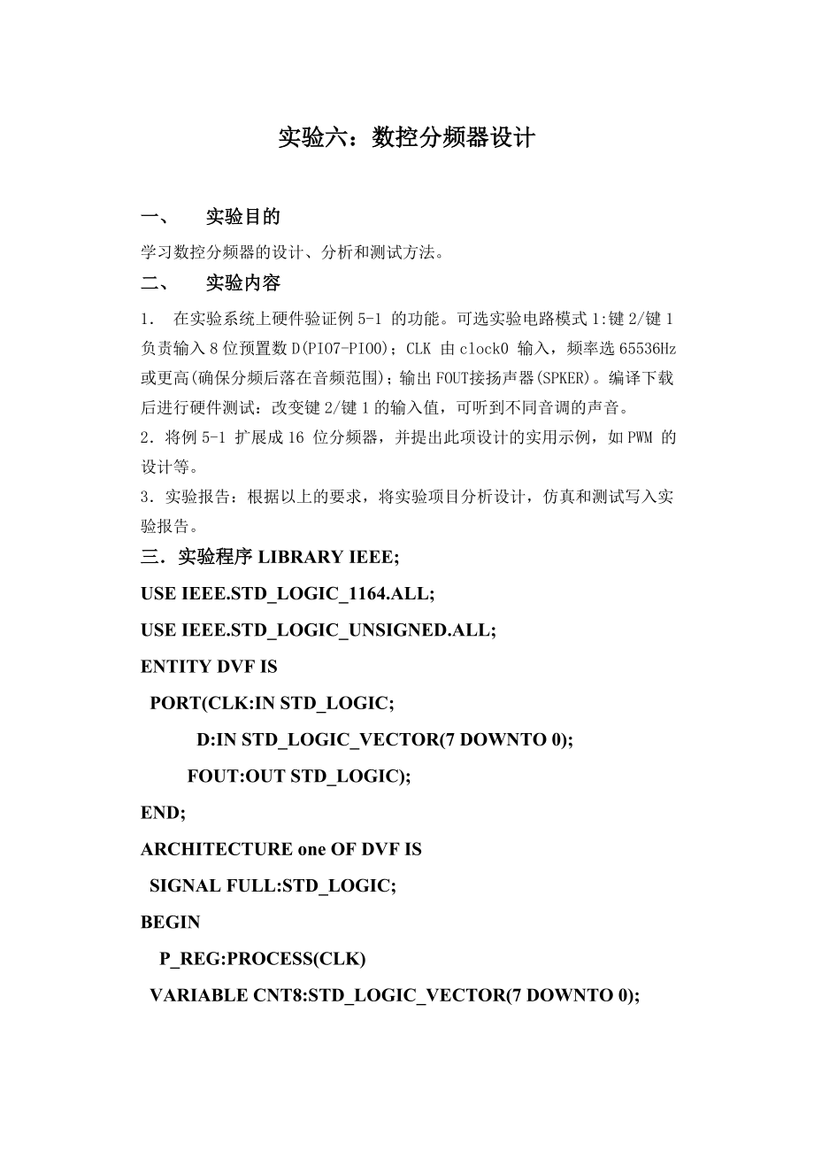 数控分频器设计学习数控分频器的设计、分析和测试方法.doc_第1页