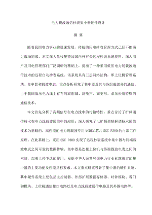 电力载波通信抄表集中器硬件设计本科毕业论文设计.doc