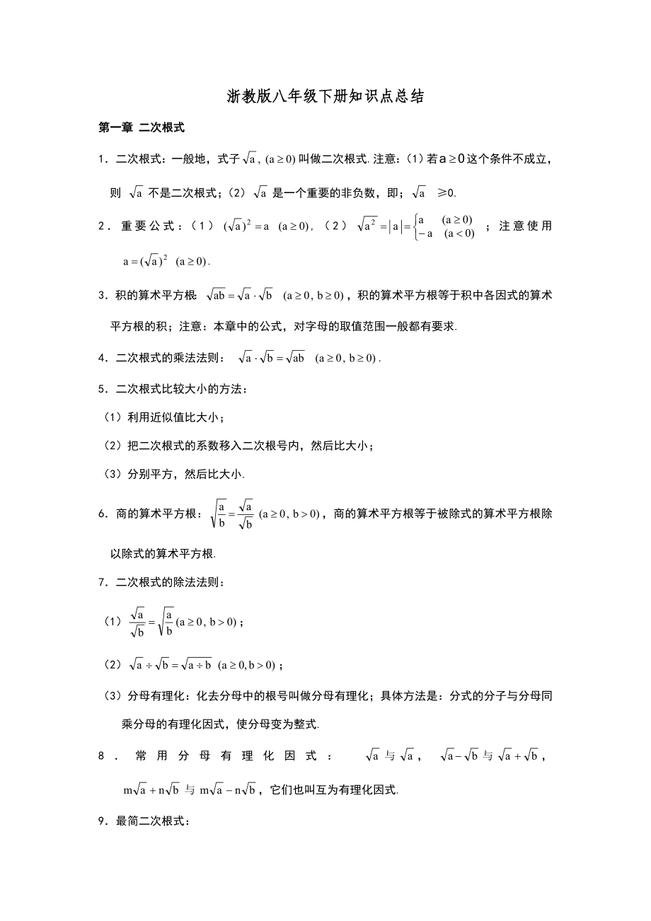 浙教版初中数学八年级下册知识点总结.doc_第1页