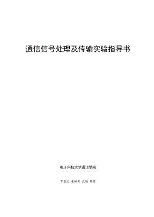 通信信号处理及传输实验指导书.doc